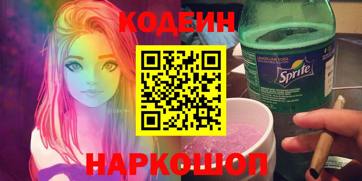 Кодеин напиток Lean (лин) Сланцы